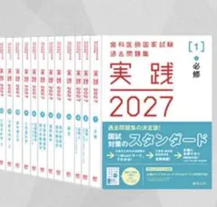 2026年最新】歯科医師国家試験 実践の人気アイテム - メルカリ
