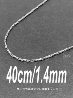 【ツイストオーバルチェーンネックレス 1.4mm 40cm】ステンレス a08