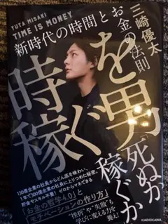 TIME IS MONEY 三崎優太著 KADOKAWA