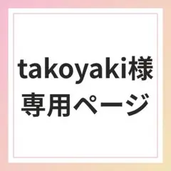 takoyaki様専用ページ