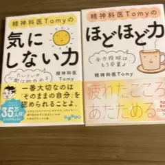 精神科医Tomyの気にしない力 : たいていの心配は的外れよ　ほどほど力 2冊
