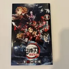【美品】映画 鬼滅の刃 無限列車編 入場者特典 書き下ろし漫画