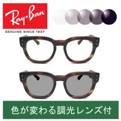 新品正規品 レイバンRX/RB0298 2144調光【クリア⇔グレー】木村拓哉