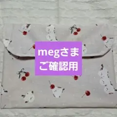 megさまご確認用　2点