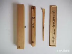2025年最新】円能斎 茶杓の人気アイテム - メルカリ