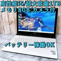 限定価格✨すぐ使えるパソコン 高性能i5 メモリ8GB 超大容量1TB✨カメラ付