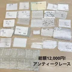 総柄12,000円！アンティークレースセット