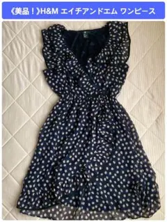 《美品》H&M エイチアンドエム ネイビー 紺 膝丈 ひざ丈 ワンピース