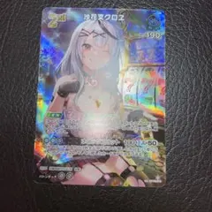 ホロカ 沙花叉クロヱ 2nd【UR】hBP02-040