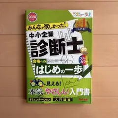 みんなが欲しかった! 中小企業診断士合格へのはじめの一歩 2020年度版