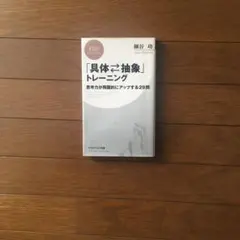 「具体・抽象」トレーニング 思考力が飛躍的にアップする29問