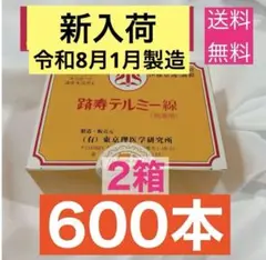 特別大特価】令和8年1月製造 個数限定 テルミー線 600本 300本×2箱