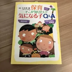 保育 LD ここが知りたい! 気になる子 Q&A
