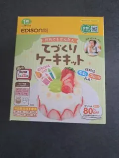 EDISON てづくりケーキキットのサムネイル