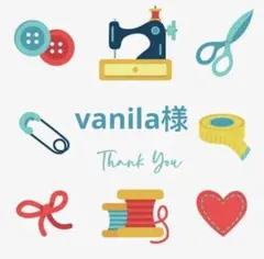 vanila様 リクエスト 5点 まとめ商品