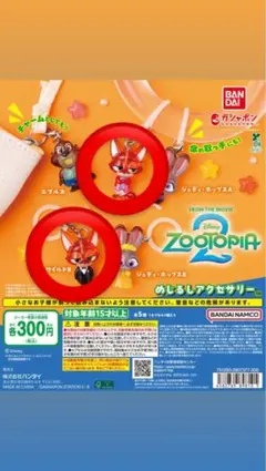 ズートピア めじるしチャーム