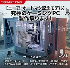 NieR:Automata 記念限定モデル / ゲーミングPC製作代行
