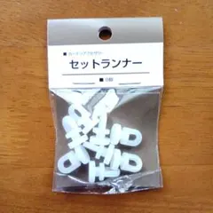 カーテン セットランナー 8個入り