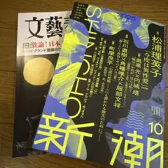 文藝春秋 、新潮10月号セット