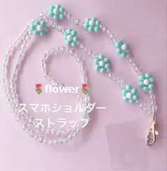 薄ブルーflower♡スマホショルダーストラップ