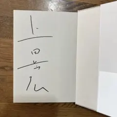 2026年最新】君の話 サイン本の人気アイテム - メルカリ