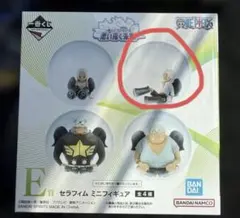 ワンピース セラフィム ミニフィギュア 一番くじ