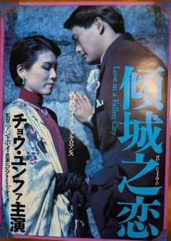 『傾城之恋』劇場用映画ポスター／チョウ・ユンファ／香港映画