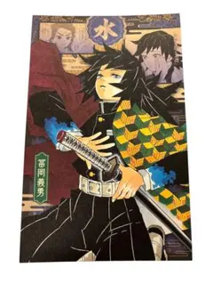 鬼滅の刃 冨岡義勇 原作 謹製絵葉書 追憶 20巻 特装版 ポストカード