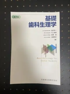 2026年最新】基礎歯科生理学 第7版の人気アイテム - メルカリ