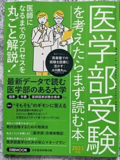 医学部受験を考えたらまず読む本 2023年版