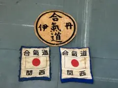 合氣道 ワッペン 3点セット 昭和レトロ