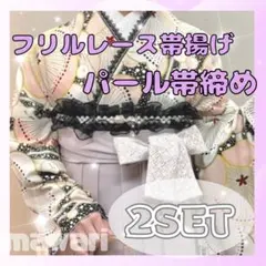 2点セット 帯飾り 帯留め フリル パールベルト 黒 着物 和装小物 袴 卒業式