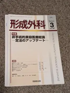 裁断済　超入門　形成外科・美容外科手術: 超入門 形成外科・美容外科手術: 手技の基本が写真とWEB動画55本で