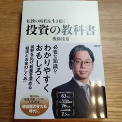 投資の教科書 後藤達也