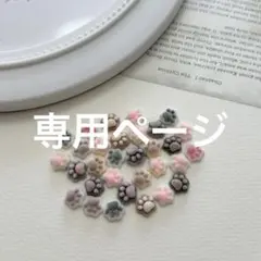 専用ページ　２点おまとめ　1320円→1160円