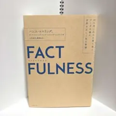 FACTFULNESS(ファクトフルネス) 10の思い込みを乗り越え、データを…