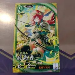 英傑大戦　SR　孫尚香　そんしょうこう