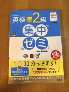★セール中★DAILY20日間英検準2級集中ゼミ : 一次試験対策のサムネイル