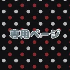 haru様専用
