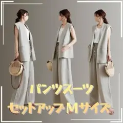パンツスーツセットアップジレ M　ワイドパンツ　ベスト 2点セット　セレモニー