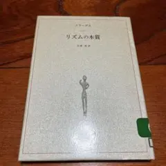リズムの本質 クルーガス著　杉浦実　訳