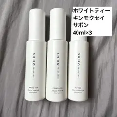 SHIRO オードパルファン 40ml 3本セット