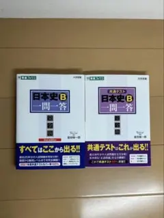 日本史B一問一答 : 完全版 と 日本史史料一問一答【完全版】 赤シート付き