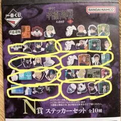 一番くじ　呪術廻戦 N賞 ステッカーセット　8種10セット