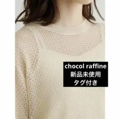 chocol raffine 長袖ニット キャミソール ベージュのサムネイル