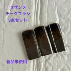 セザンヌ CEZANNE チークブラシのサムネイル