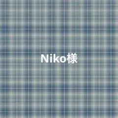 【専用ページ】Niko様