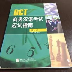 BCT 商务汉语考试 应试指南 聴・読 学習参考書 MP3付き