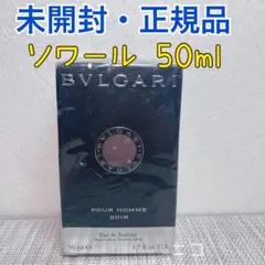 2026年最新】ブルガリ プールオム ソワール 50mlの人気アイテム - メルカリ