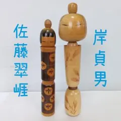 創作こけし　岸貞男 無心 39cm　佐藤翠崕 34cm 創作こけし 岸貞男 無心 39cm 佐藤翠崕 34cm - メルカリ
